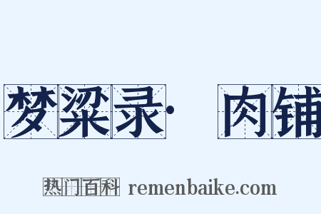 梦粱录·肉铺是什么意思的图片